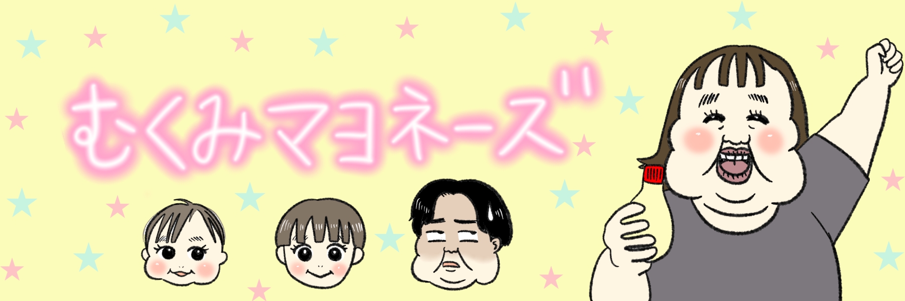 むくみマヨネーズ