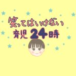 笑ってはいけない育児24時(そうくん編)