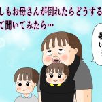 もしもお母さんが倒れたらどうする？って聞いてみたら…