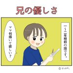 兄の優しさ