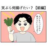 天ぷら何揚げたい？【前編】