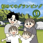 初めてのグランピング①
