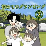 初めてのグランピング②
