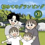 初めてのグランピング③