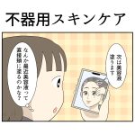 不器用スキンケア