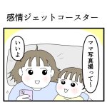 感情ジェットコースター