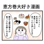 恵方巻き大好き漫画