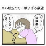 辛い状況でも一瞬よぎる欲望