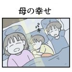 母の幸せ